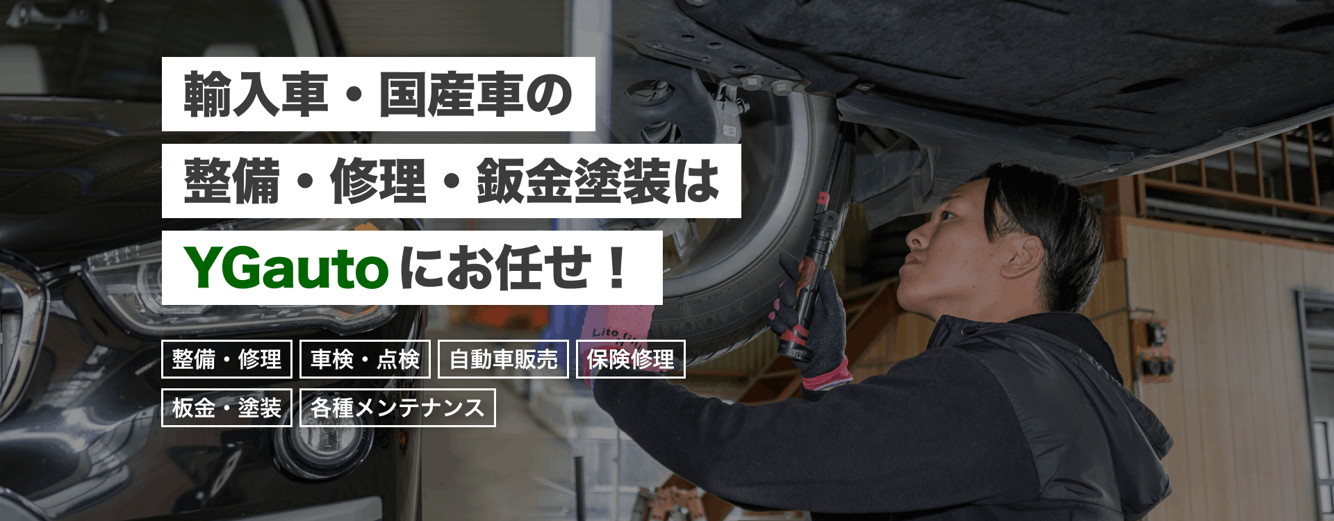 輸入車・国産車の修理・メンテナンスはYGautoにお任せを