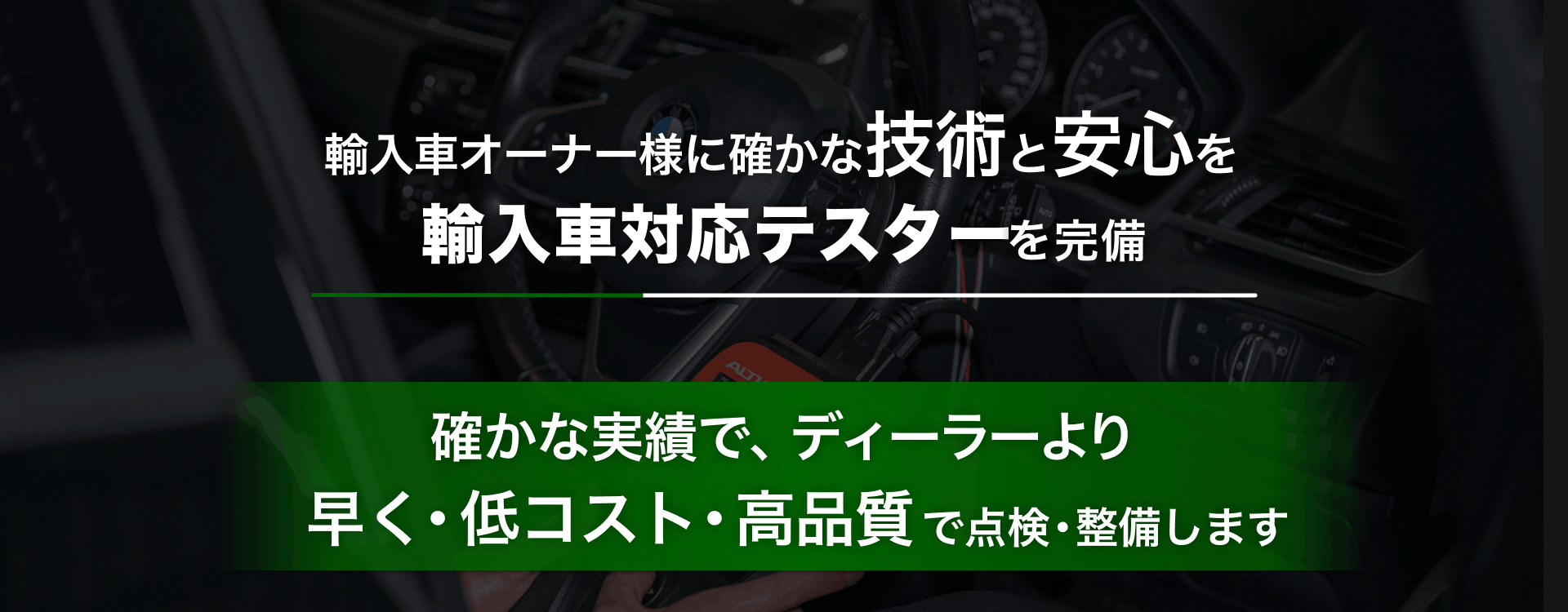 輸入車オーナー様に確かな技術と安心を 輸入車対応テスターを完備 YGauto