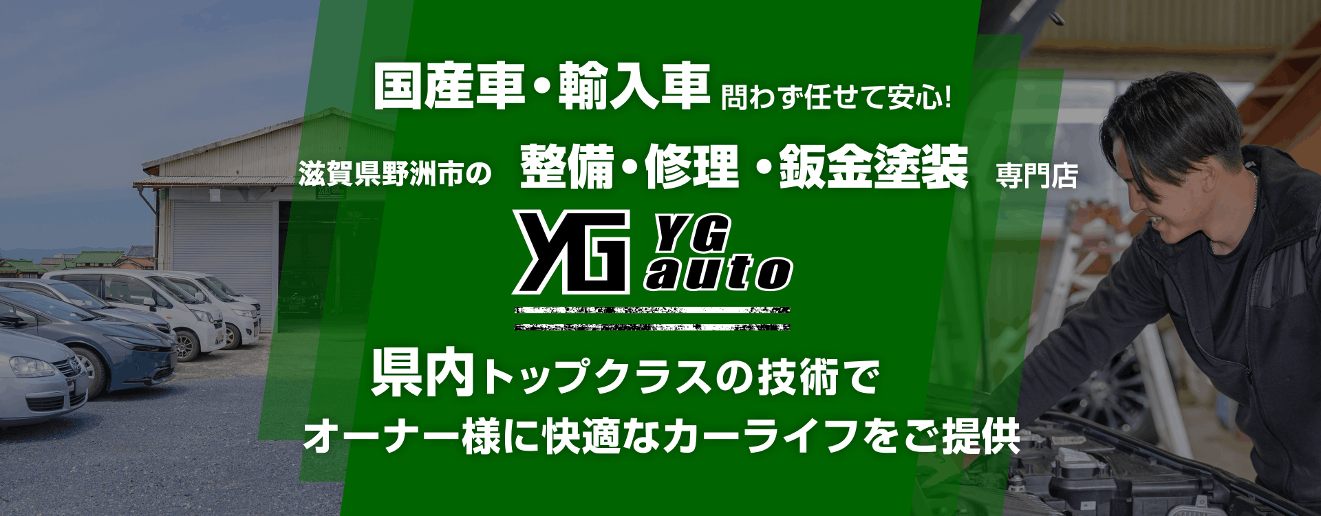 輸入車・国産車問わず任せて安心！野洲市、草津市、大津市、守山市、近江八幡市、栗東市、湖南市の車検・整備・修理専門店 YGauto