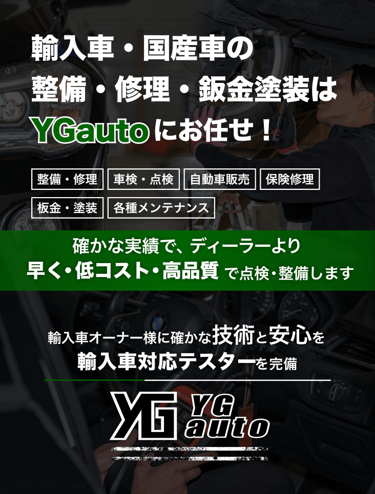 輸入車・国産車の修理・メンテナンスはYGautoにお任せを
